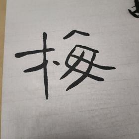 【保真原作】任应秋书法（镜心，已传统手工托画心命纸，不含画框）