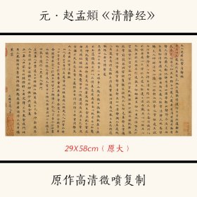 元赵孟頫清静经 纸本艺术微喷画芯 名画复制160克加厚宣纸