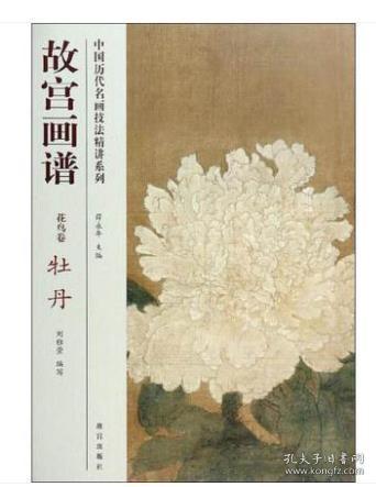 中国历代名画技法精讲系列·故宫画谱：花鸟卷 牡丹