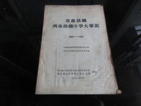 罕见1967年32开本《戏曲战线两条路线斗争大事记》-尊H-4