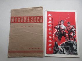 罕见六十年代8开本宣传画册《戳穿美帝国主义纸老虎（ 在朝鲜战场上中朝人民军队抗击美国侵略者的战斗实录）》（全25张、带封套）-尊B-5（7788）