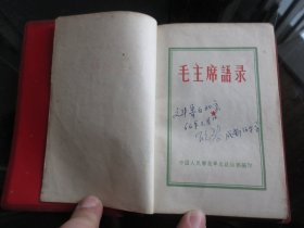 错版红宝书-罕见1965年红塑壳中国人民解放军总政治部版《毛主席语录》内有林副主席题词（听多一点）无版权-尊E-4（7788）