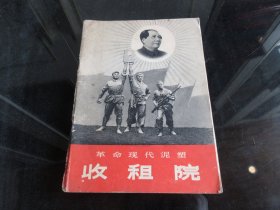 罕见七十年代32开画册《收租院泥塑群象》1971年一版一印-尊D-4-1