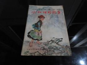 罕见1964年老版本彩色连环画《小加姆的故事》少年儿童出版社1964年一版二印-佳C-5（7788）