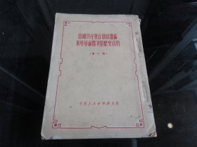 罕见解放初期32开本《中国共产党在中南地区领导革命斗争的历史资料》1951年初版-尊D-4