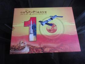 老纪念邮票册《中国神州十号成功发射》中国酒泉卫星发射中心军邮局-尊C-2（7788）