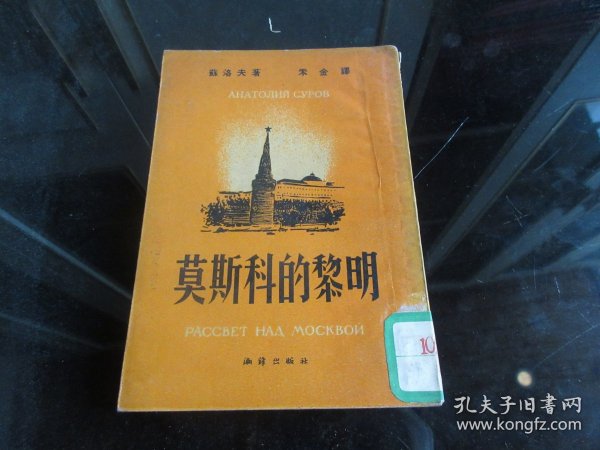 罕见解放初期32开本《莫斯科的黎明 》1951年一版一印-尊H-4-1