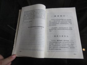罕见七十年代32开本四川省林业局《学习资料》1971年一版一印-尊H-4