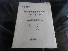 孔网首现-罕见五十年代反右倾运动资料16开四川省文联版《四川省文艺界大鸣大放大争集（会议参考文件之一、二、五、九）》五册合售-尊F-3（7788）