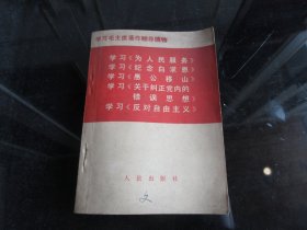 罕见六十年代资料《学习毛主席著作辅导读物》五篇著作-尊E-3
