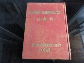 罕见五十年代布壳精装16开《陕西军区第二届功模代表大会纪念刊》内有大量插图、珍贵史料-尊E-2（7788）