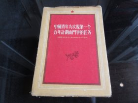 罕见五十年代大32开繁体本《中国青年为实现第一个五年计划而斗争的任务》1955年一版一印-尊B-2