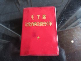 红宝书-罕见六十年代精装红塑壳《毛主席论党内两条路线斗争》内有毛主席彩色宣传照、三篇林副主席题词、全-尊G-5