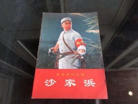 罕见七十年代大32开本【革命现代京剧】《沙家浜》（带彩色剧照）1970年武汉一版一印-尊B-2