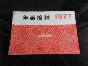 罕见七十年代横32开本《年画缩样 1977》北京人民出版社-尊H-4