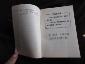 罕见一九七一年压膜壳部队版《汽车修理技术手册》封面有毛主席手书-尊E-3