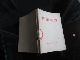 罕见七十年代64开本《谚语选编（教学参考资料）》1976年一版一印-尊E-3