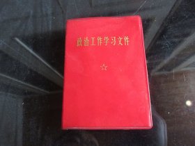 红宝书-罕见六十年代精装红塑壳《政治工作学习文件》内有毛主席标准像、1970年一版一印-尊G-5
