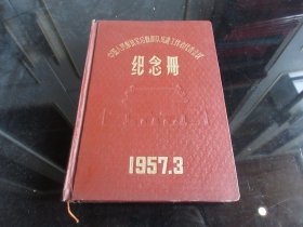 罕见五十年代精装32开本老笔记本《先进工作者代表会议纪念册》内有毛主席早期的宣传画、未使用-尊笔-1（7788）