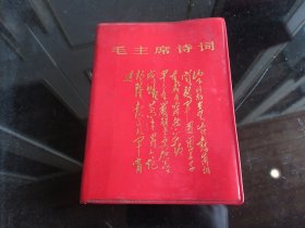 罕见一九六九年北京献礼国庆版《毛主席诗词》内有多幅毛主席像和革命圣地插图、其中毛主席和林副主席合影1张-尊E-4（7788）