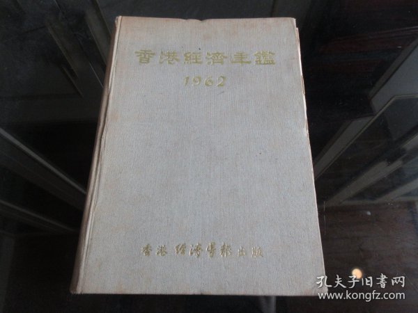 罕见六十年代精装32开本《香港经济年鉴（1962）》1962年一版一印-尊C-5（7788）