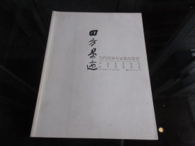 《四方墨迹 : 当代国画名家精品鉴赏》大16开本 -尊G-3