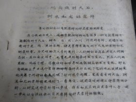 罕见改革开放时期老民族研究资料16开本《从白族对大石、树木和龙的崇拜-看白族社会从自然崇拜向神灵崇拜的转变》-尊夹1-9（7788）