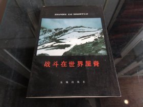 罕见改革开放时期精装16开本画册《战斗在世界屋脊》内有大量解放西藏插图-尊D-7