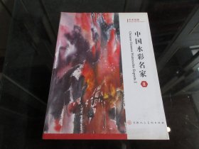 《艺术观潮：中国水彩名家2》大16开精装本 -尊G-3