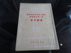 罕见民国时期32开本《中国人民政治协商会议第一届全体会议重要文献（新华时事丛刊 ）》全、不缺页、1949年一版一印 -尊F-4（7788）