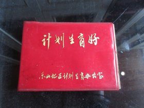 罕见七十年代64开本笔记本《计划生育好》乐山地区计划生育办公室-尊笔-8