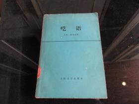 罕见七十年代32开本《呓语》1978年一版一印-尊D-4