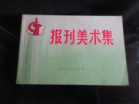 罕见七十年代横32开本《报刊美术集》有大量套红宣传画-尊D-4