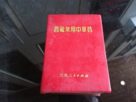 罕见1971年红塑套精装60开本《西藏常用中草药》内有毛主席语录、大量中草药彩色图片和简易处方、厚册、全、品相佳-尊E-4（7788）