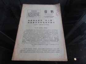 罕见七十年代6开老资料《资料 第七十六期》封面有毛主席语录-尊G-4