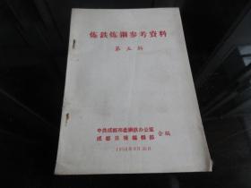 罕见大炼钢铁时期繁体32开本《炼铁炼钢参考资料 第五辑》1958年一版一印-尊H-4