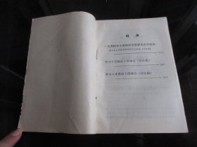 罕见七十年代32开本四川省林业局《学习资料》1971年一版一印-尊H-4