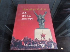 《跨越世纪的风采----纪念红军长征胜利70周年（收录了成都41位老红军历史画册)》大16开本 -尊G-3