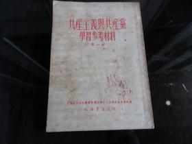 罕见五十年代32开本《共产主义与共产党学习参考材料（第一辑）》-尊H-4