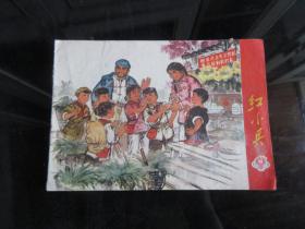 罕见一九七一年上海版横32开本《红小兵1971-11》内容非常好-尊H-4-1
