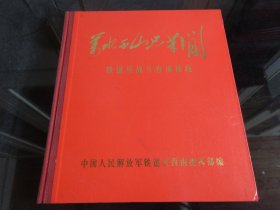 罕见七十年代彩色精装12开本画册《万水千山只等闲—铁道兵战斗在成昆线》内有林副主席彩像四幅和题词四幅、1971年一版一印-尊B-6（7788）