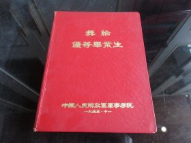 罕见五十年代精装大32开本老笔记本《奖给优等毕业生—中国人民解放军军事学院》-尊笔-2（7788）