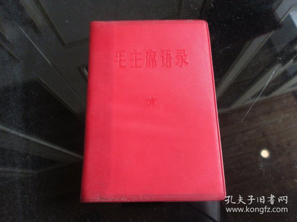 错版红宝书-罕见1965年红塑壳中国人民解放军总政治部版《毛主席语录》内有林副主席题词（听多一点）无版权-尊E-4（7788）