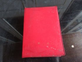 红宝书-罕见1970年初版《中医药简易方选》内有毛主席像和林副主席题词、全、不缺页-尊G-5