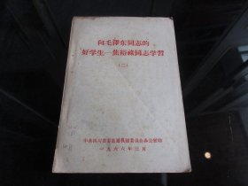 罕见六十年代大32开四川版《向毛泽东同志的好学生—焦裕禄同志学习（二）》-尊B-3