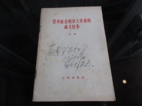 罕见六十年代32开《哲学社会科学工作者的战斗任务》封面有原中共康定地委书记苗逢澍签名-尊D-4