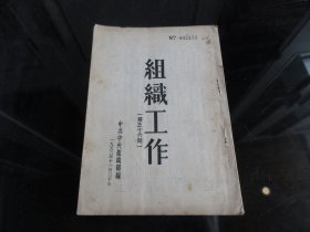 罕见五十年代32开本《组织工作（第五十六期）》1953年一版一印-尊D-4