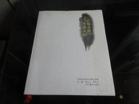 《古蜀文脉墨韵天府2015全国中国画作品展作品集》精装大16开本、2015年一版一印 -尊G-3（7788）