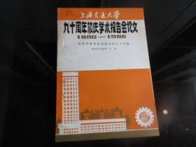 罕见改革开放时期16开本《上海交通大学九十周年校庆学术报告会论文（1896---1986）【论读者服务队伍建设的几个问题】》品相佳-尊G-4