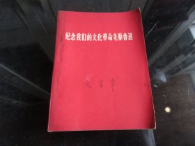 罕见六十年代资料《纪念我们的文化革命先驱鲁迅》-尊E-3